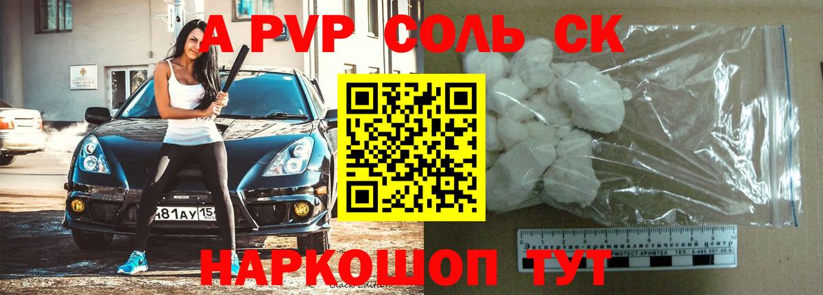 А ПВП СК  Вход с VPN  A-PVP мука  купить закладку  Бийск  APVP кристаллы 