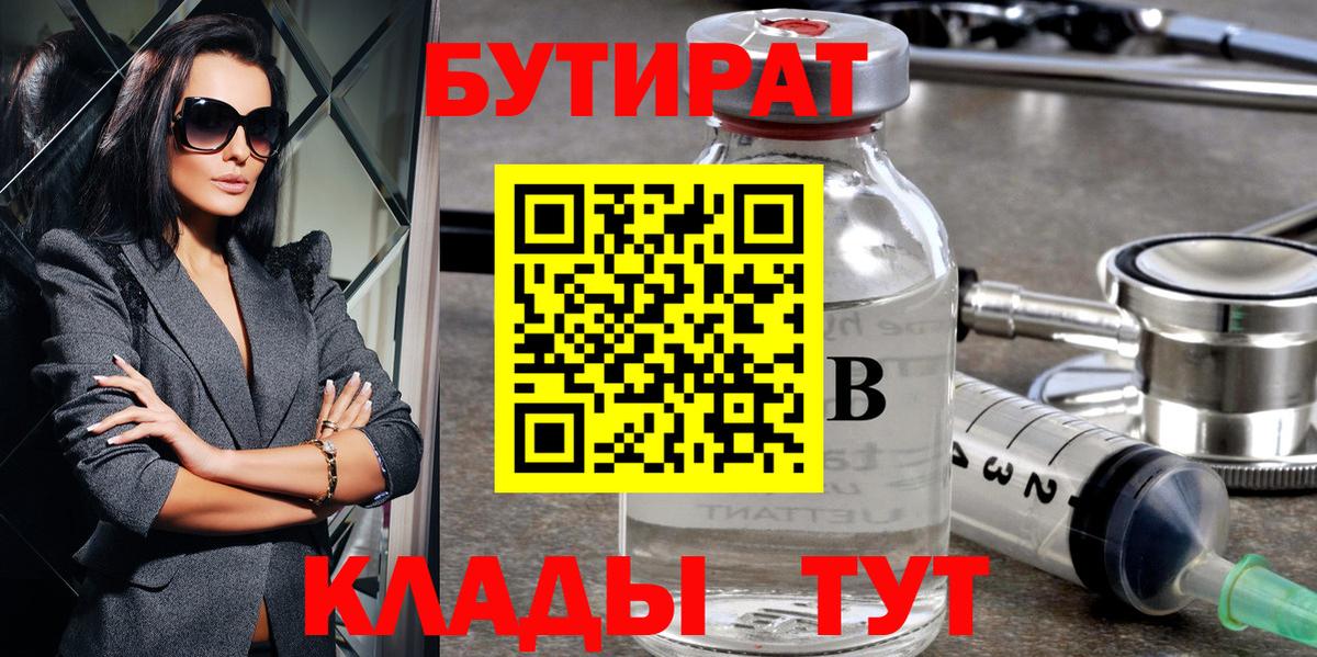 БУТИРАТ  Бутират GHB  Вход с VPN  Бийск 